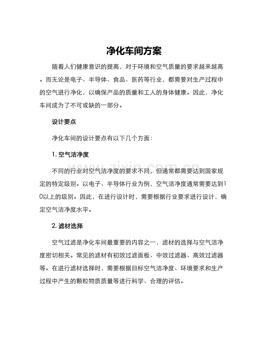 净化车间方案.docx_第1页
