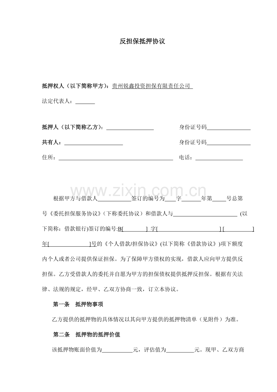 反担保抵押合同锐鑫担保.doc_第1页