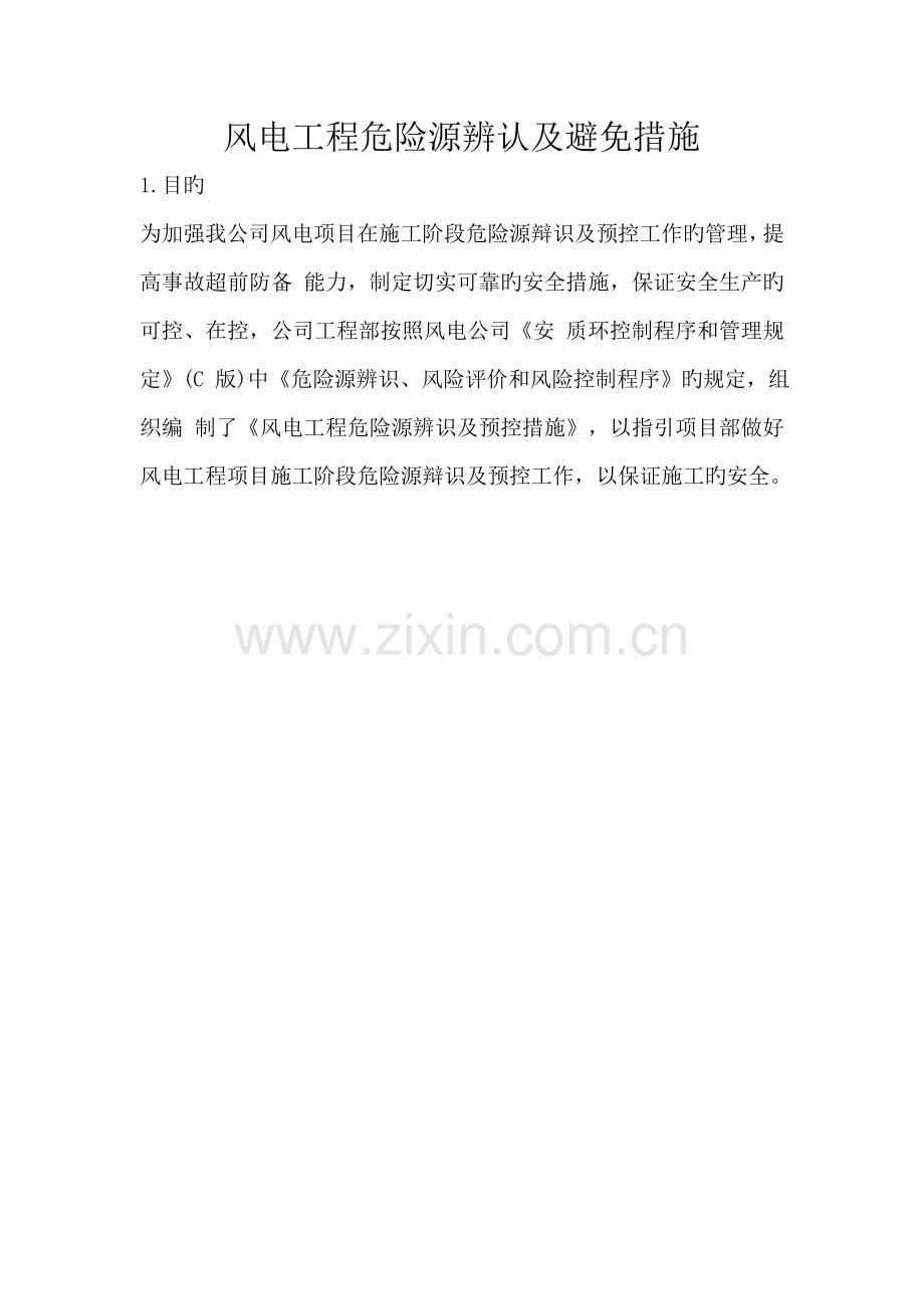 风电专项项目危险源识别及预防综合措施.doc_第1页