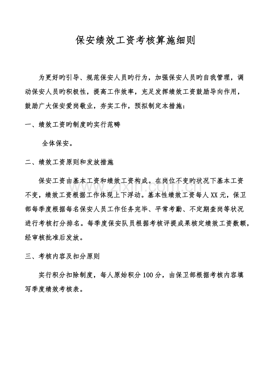 保安绩效考评实施标准细则.doc_第1页