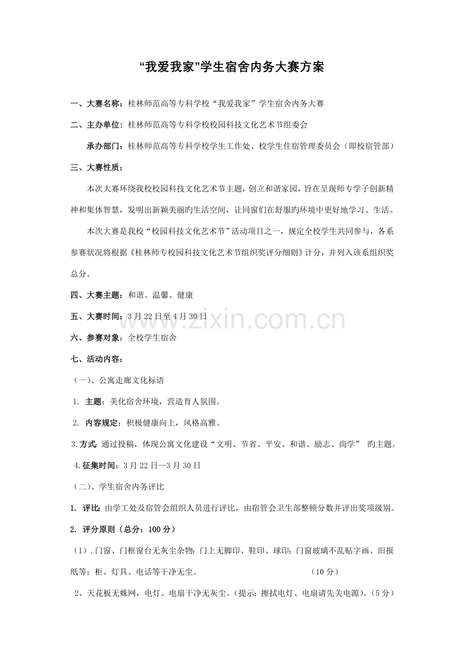 学生宿舍内务大赛专题方案.doc_第1页