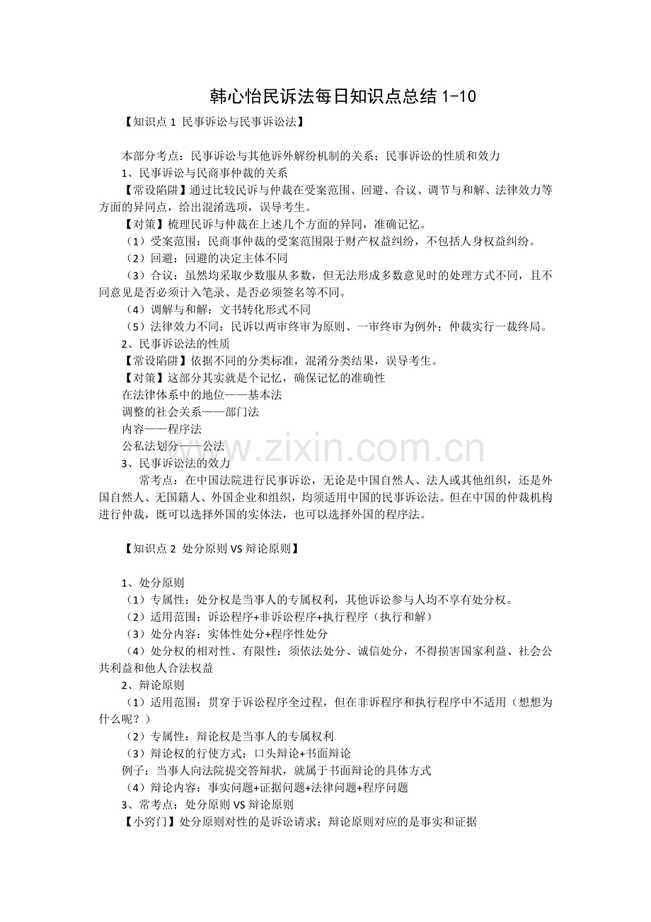 民诉知识点(韩心怡).docx_第1页