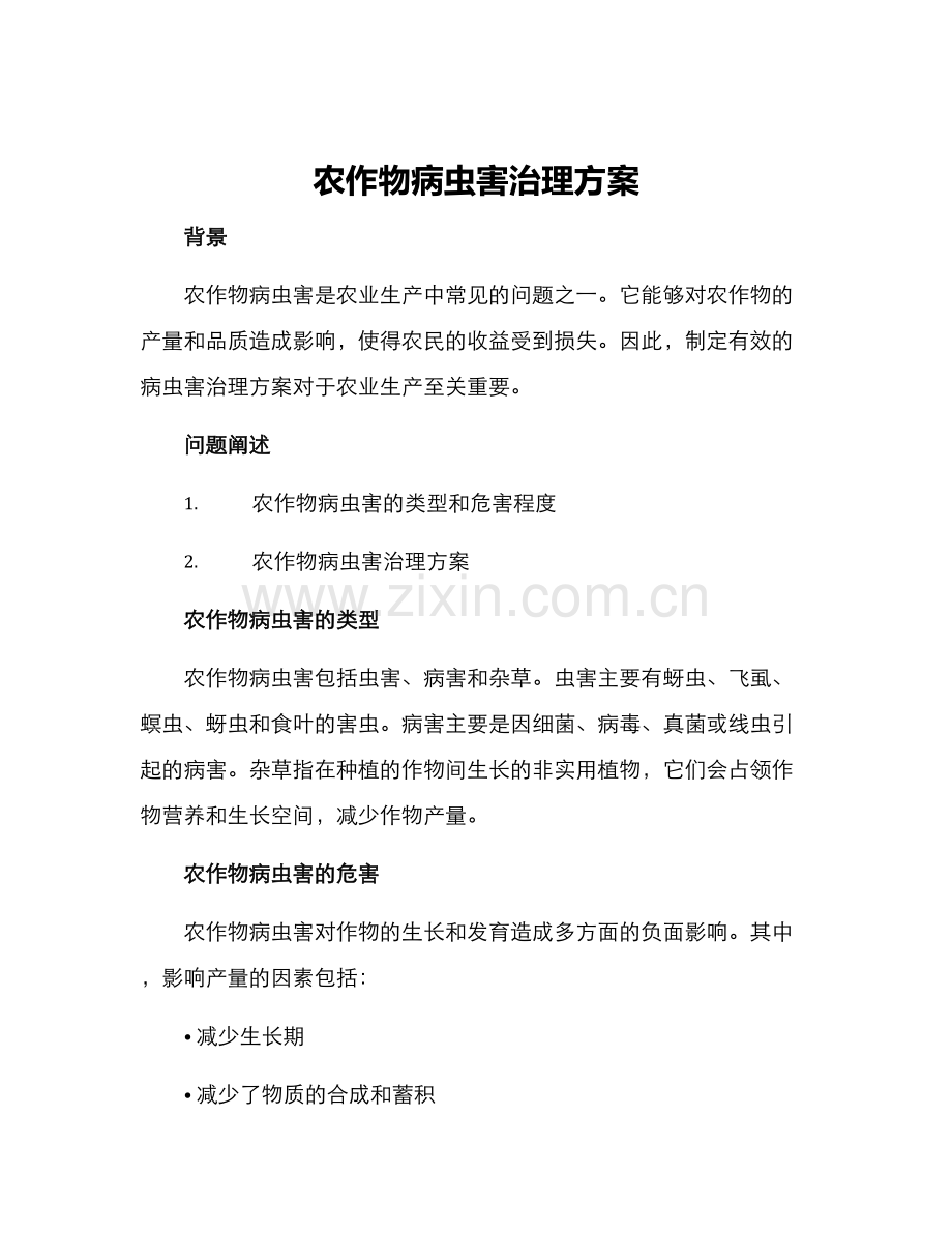 农作物病虫害治理方案.docx_第1页