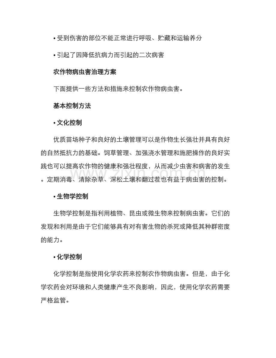 农作物病虫害治理方案.docx_第2页