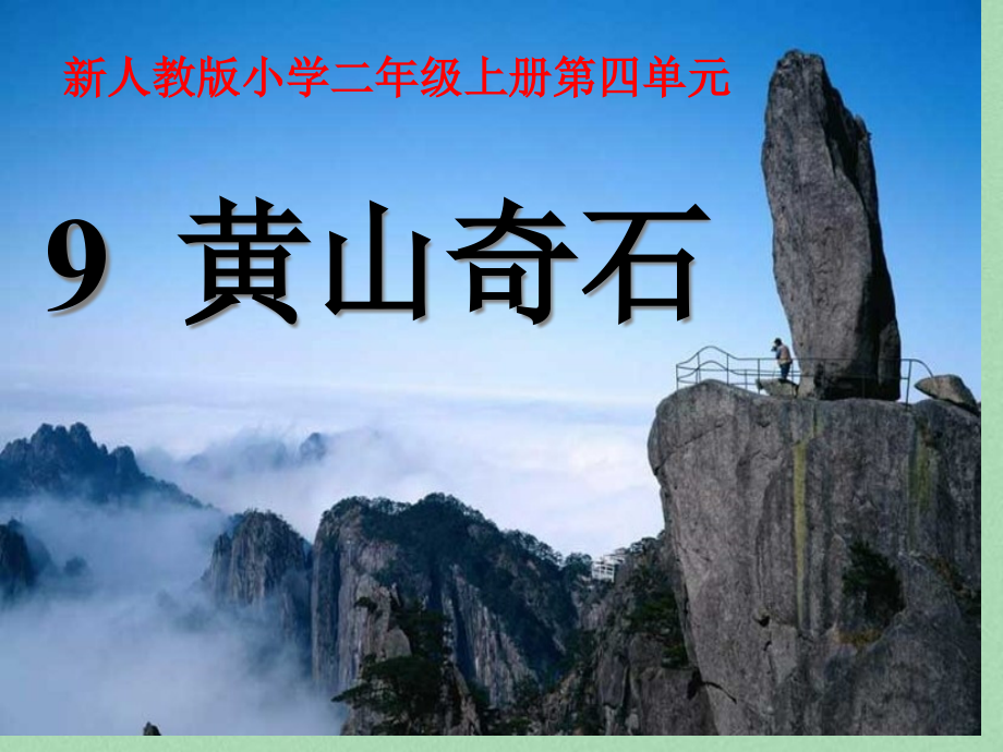 人教版部编版二年级上册-9《黄山奇石》.pptx_第1页