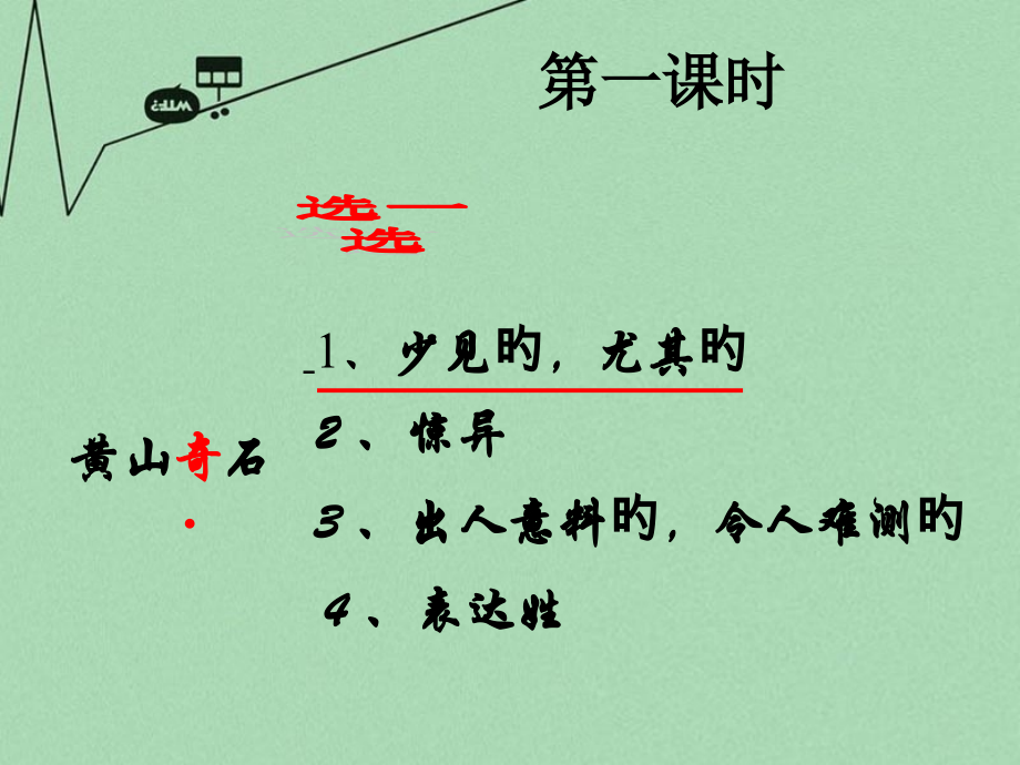 人教版部编版二年级上册-9《黄山奇石》.pptx_第2页