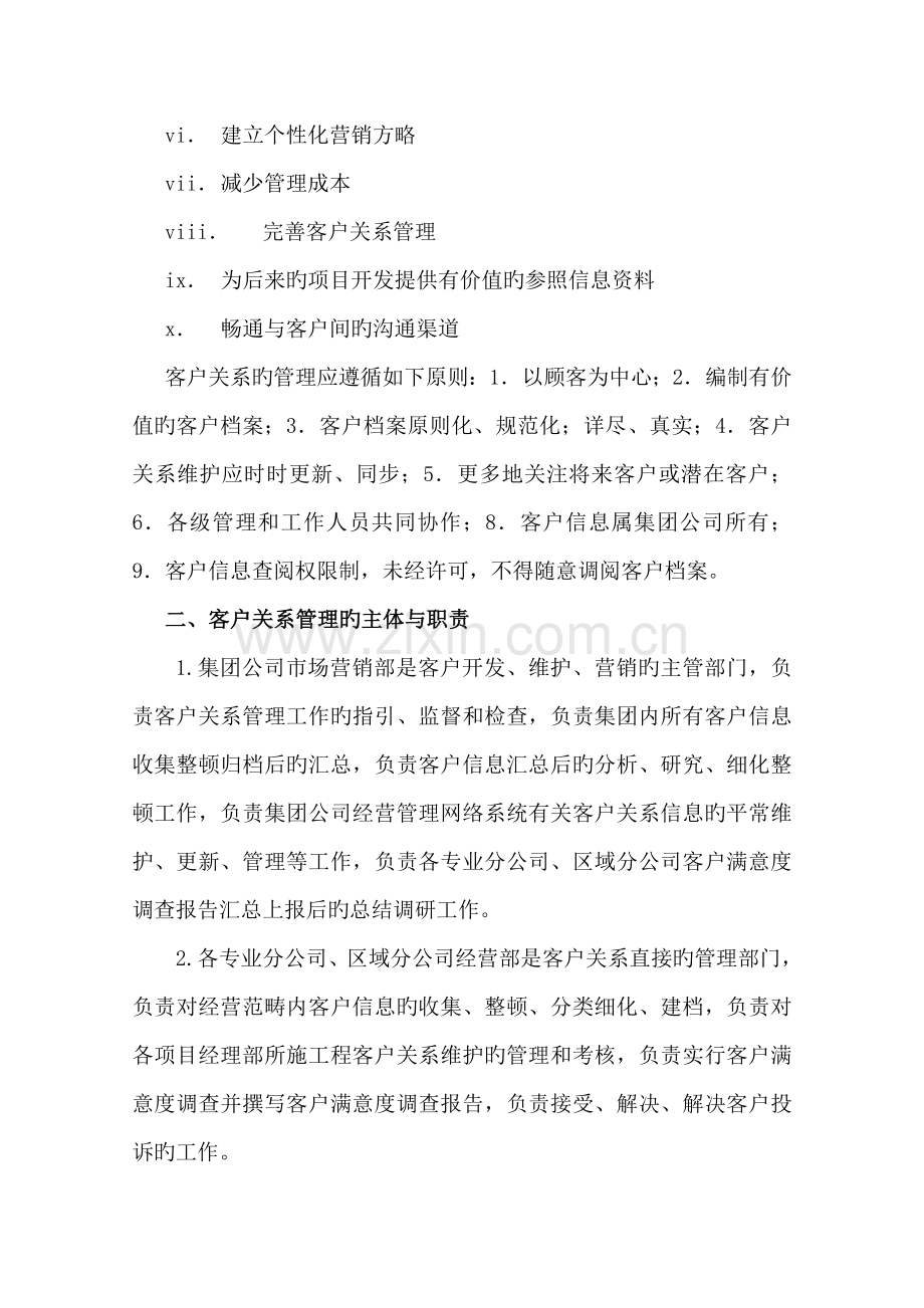 优质建筑关键工程的客户关系管理方法.doc_第2页