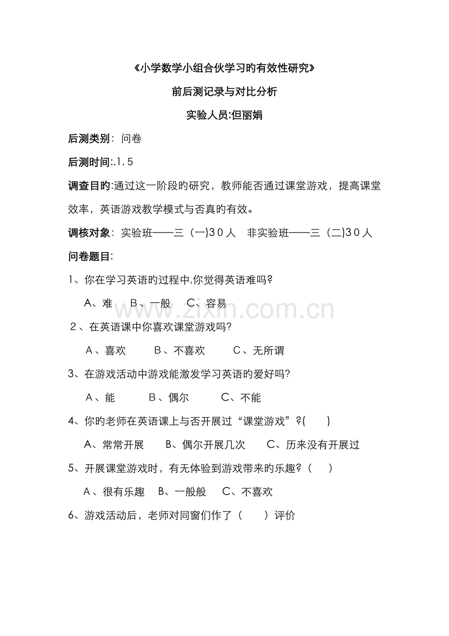 课题实验前测后测数据对比分析.doc_第1页