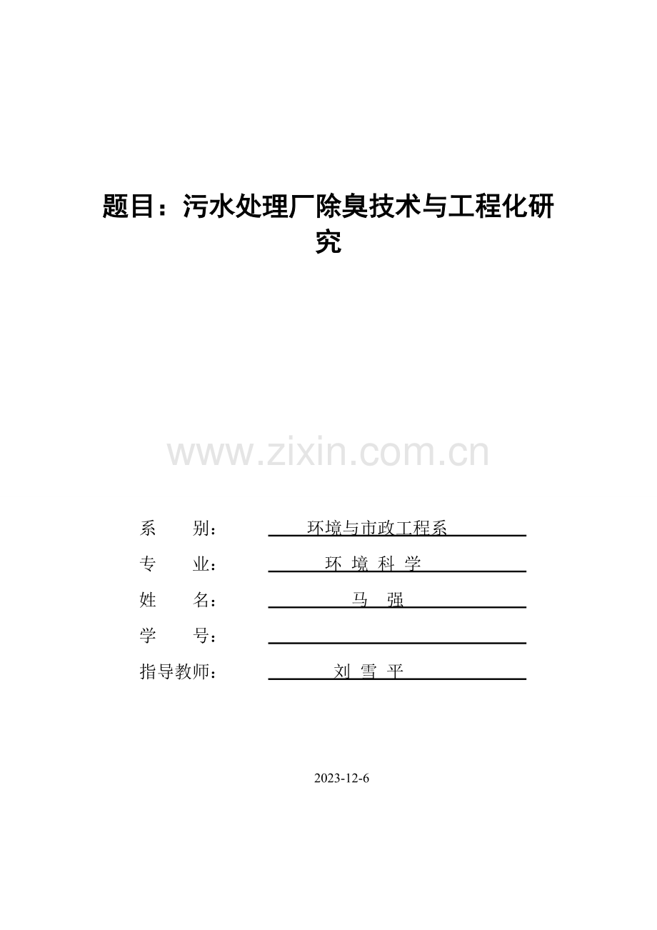 污水处理厂除臭技术与工程化研究概要.doc_第1页