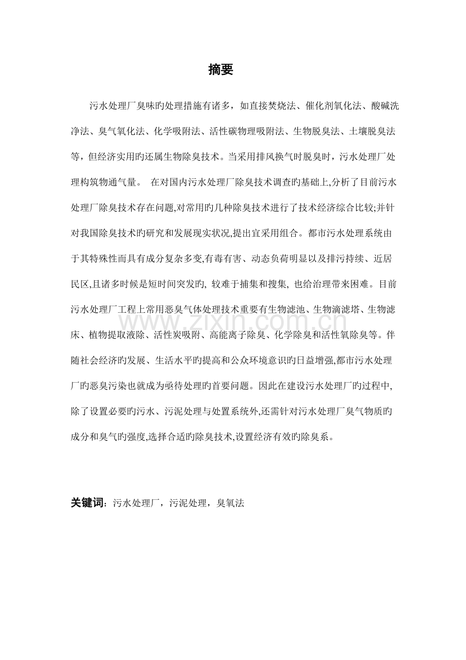 污水处理厂除臭技术与工程化研究概要.doc_第2页