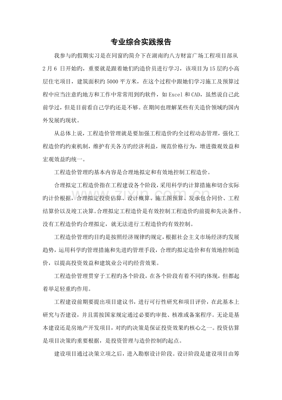 关键工程造价专业综合实践报告.doc_第1页