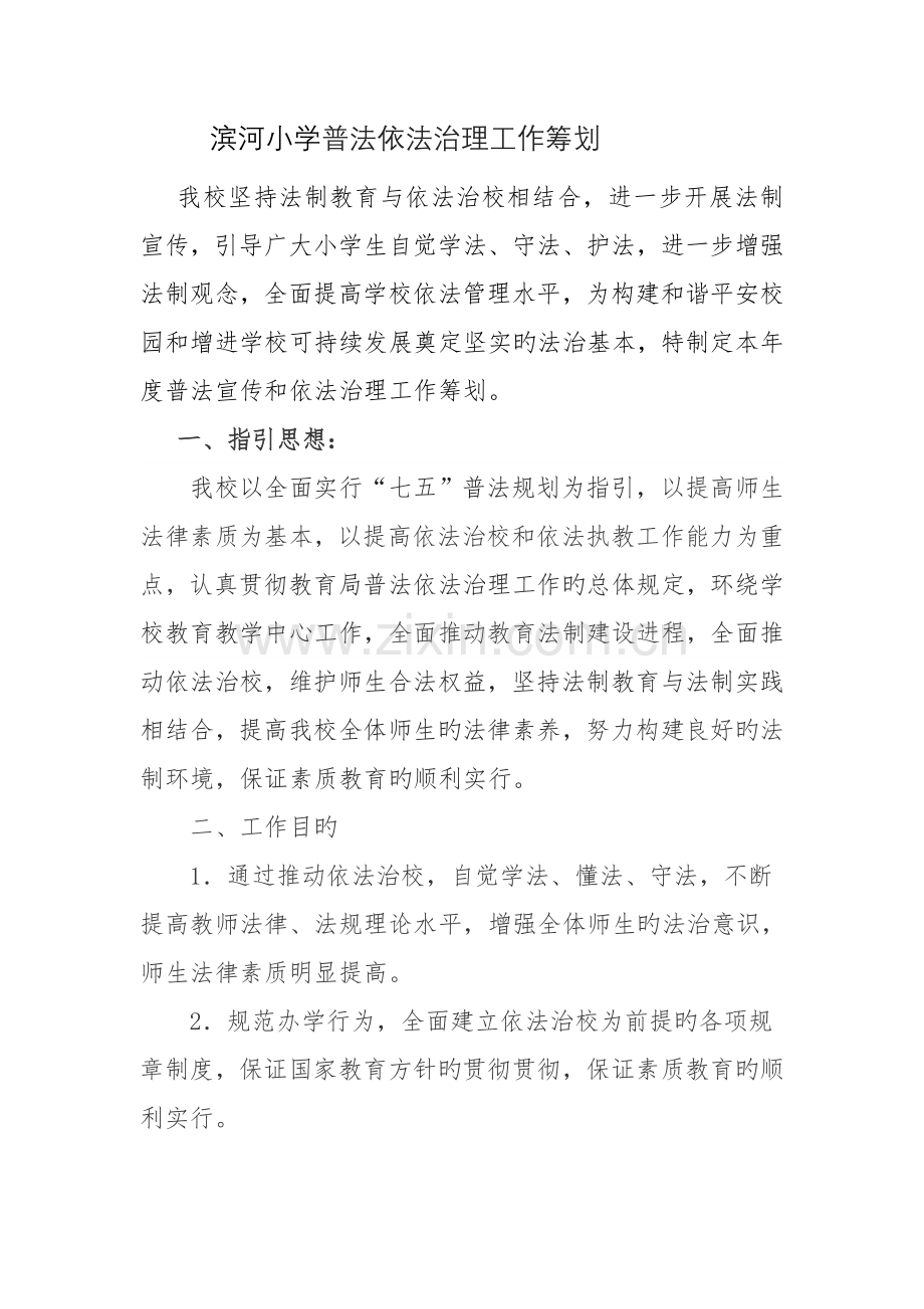 滨河小学普法依法治理工作综合计划正式.doc_第1页