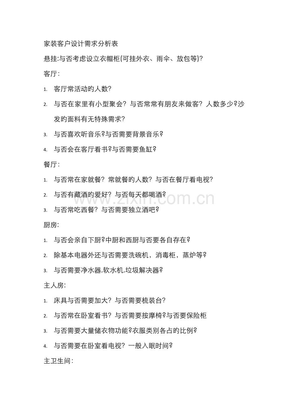 室内设计-家居装饰设计-客户-用户-需求分析表.docx_第1页