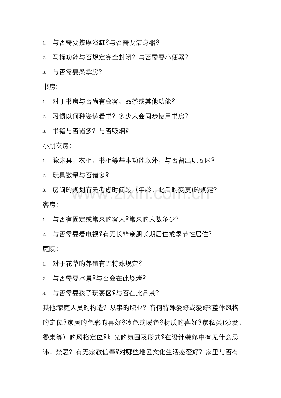 室内设计-家居装饰设计-客户-用户-需求分析表.docx_第2页