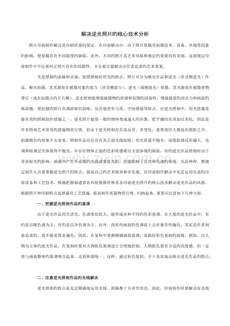 处理逆光照片的关键重点技术分析.docx_第1页