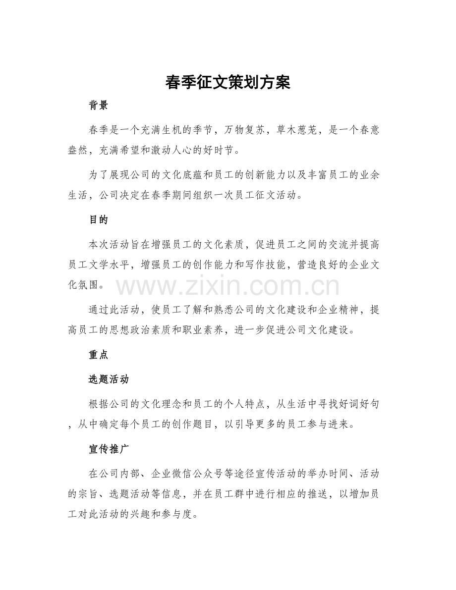 春季征文策划方案.docx_第1页