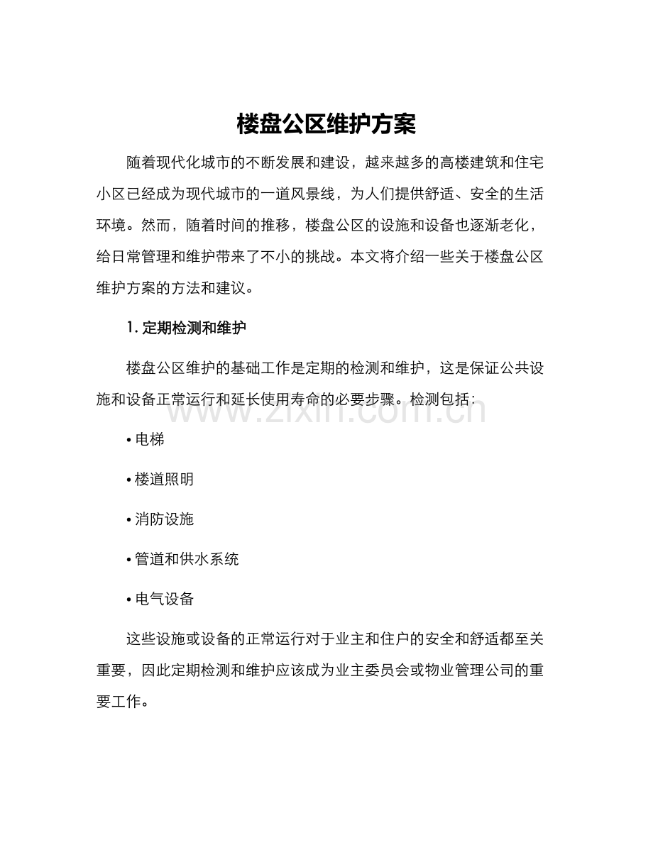 楼盘公区维护方案.docx_第1页