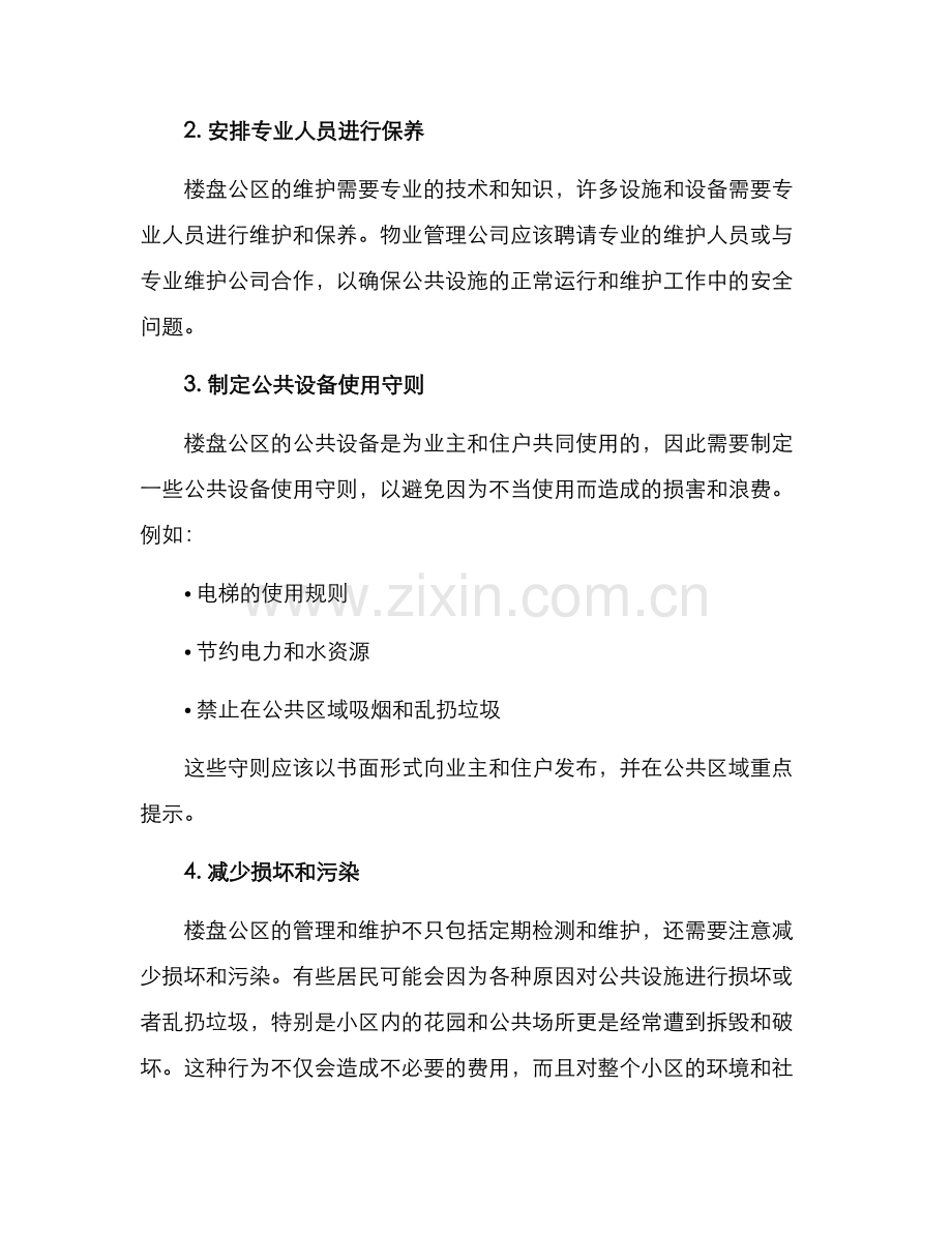 楼盘公区维护方案.docx_第2页