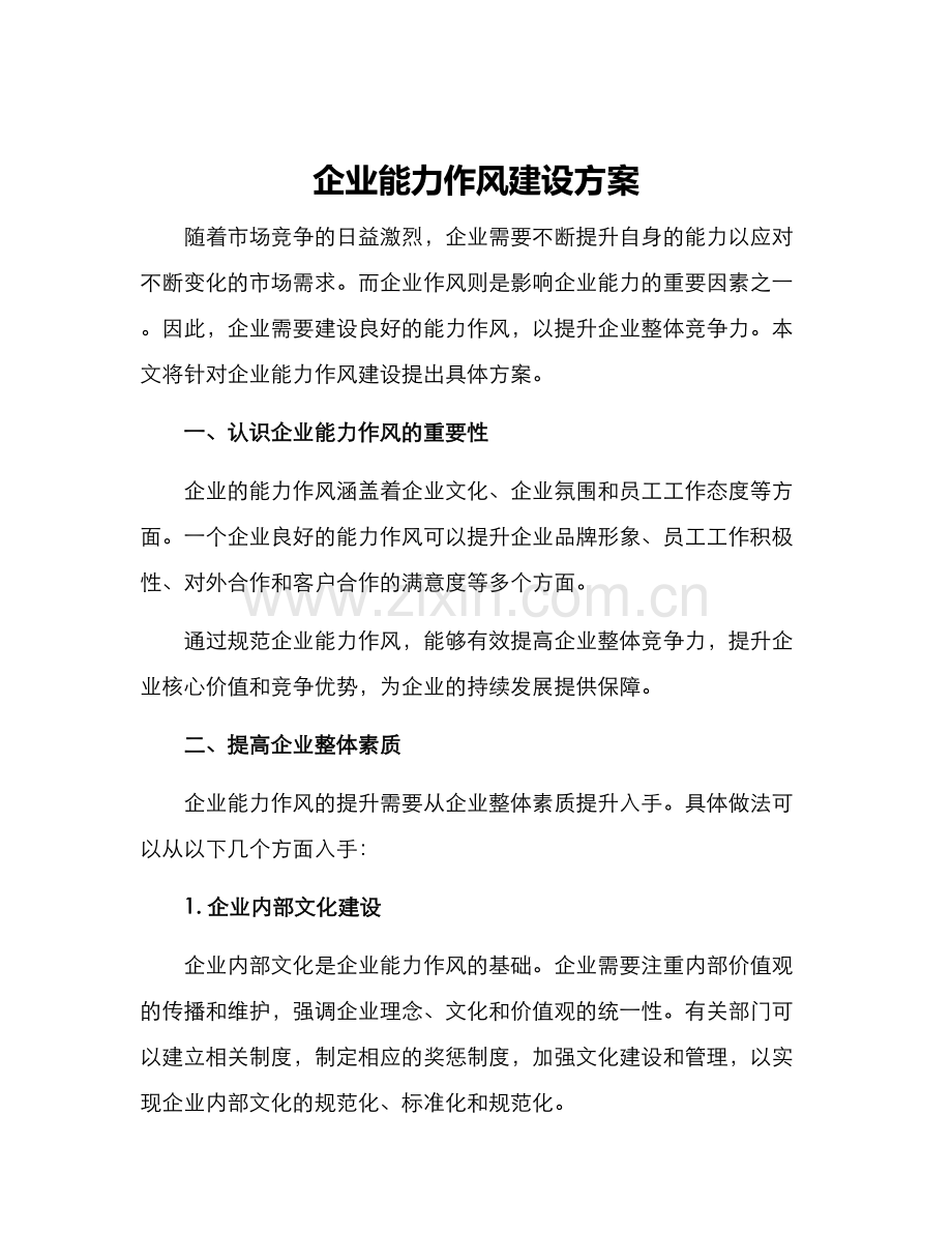 企业能力作风建设方案.docx_第1页
