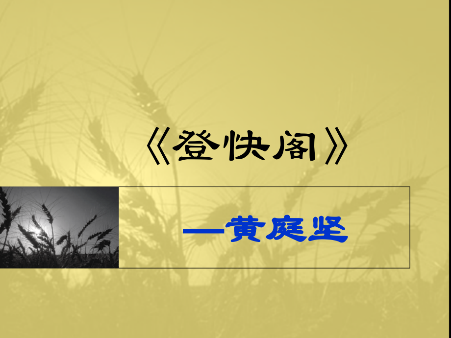 《登快阁》.pptx_第1页