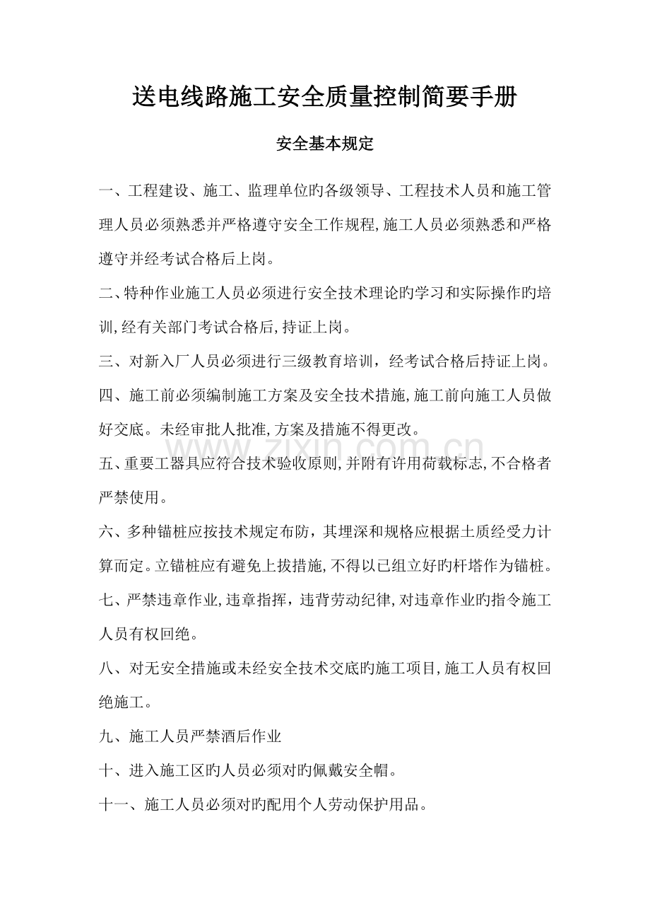 送电线路施工安全质量控制简明手册.doc_第1页