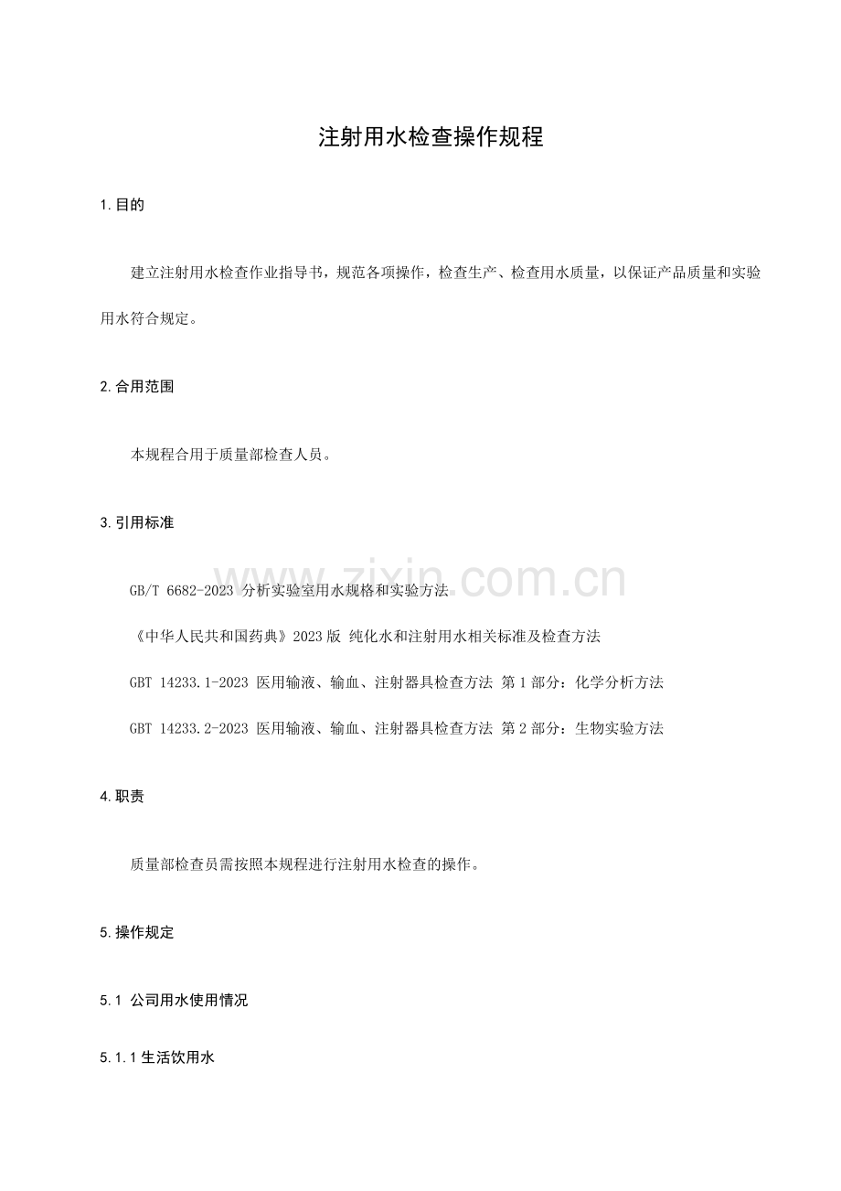 注射用水检验操作规程企业版药典.doc_第1页