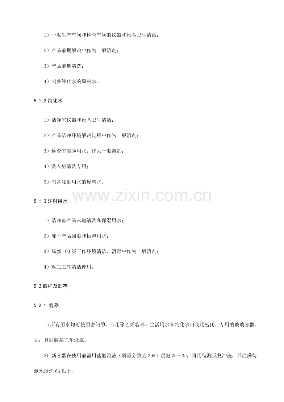 注射用水检验操作规程企业版药典.doc_第2页
