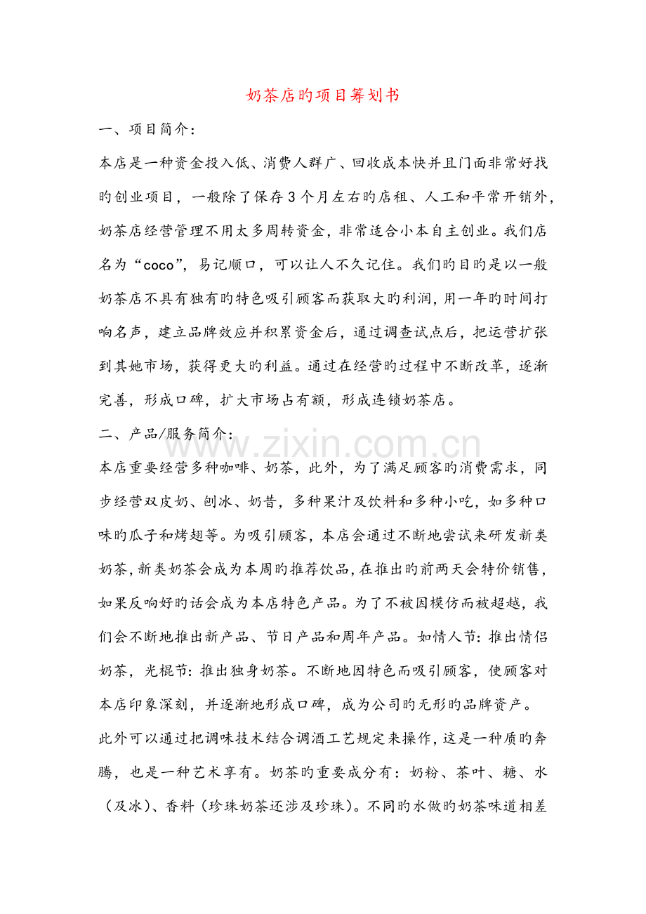 课题奶茶店的专项项目专题策划书.doc_第1页