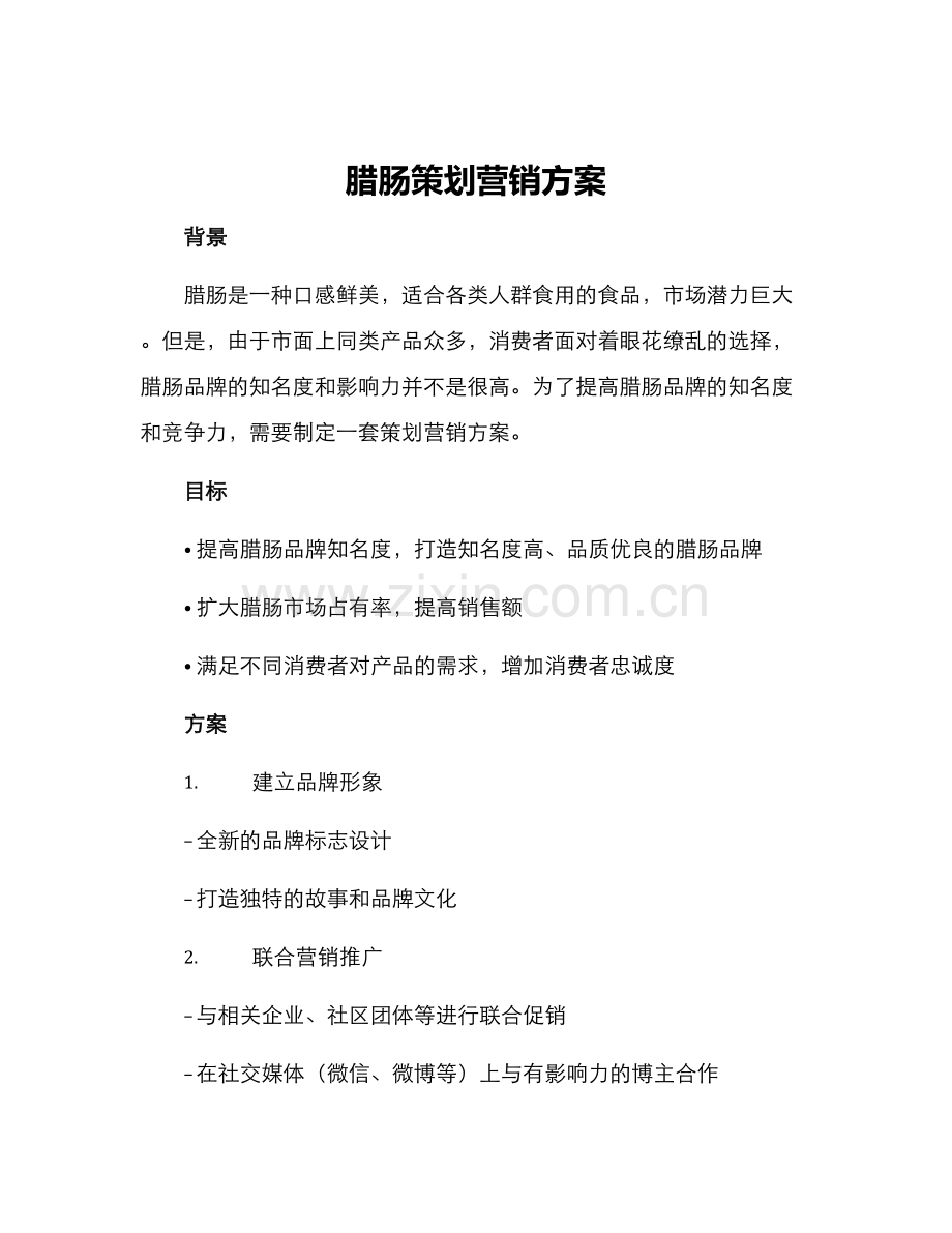 腊肠策划营销方案.docx_第1页