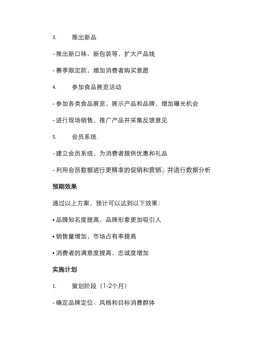 腊肠策划营销方案.docx_第2页