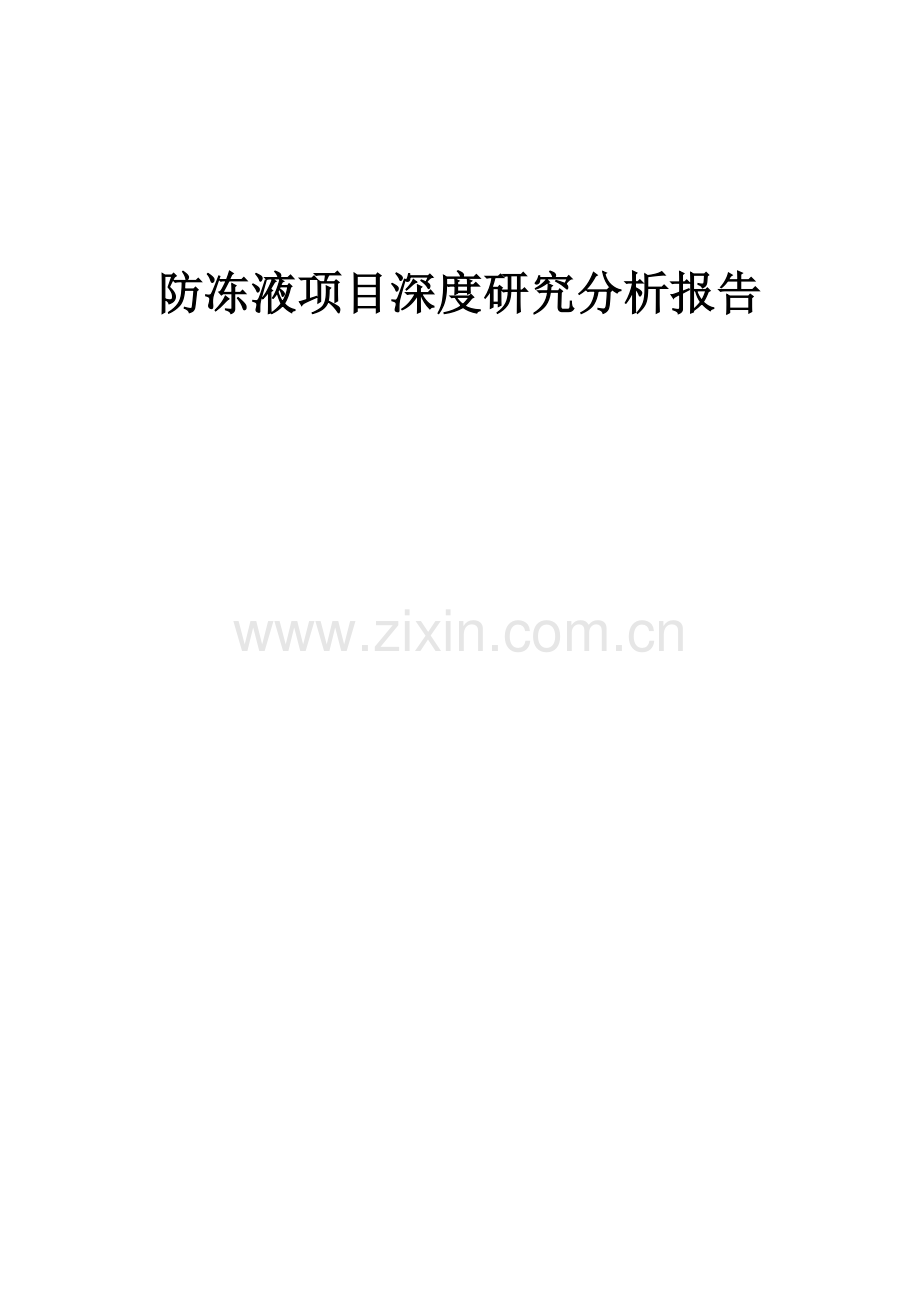 2024年防冻液项目深度研究分析报告.docx_第1页