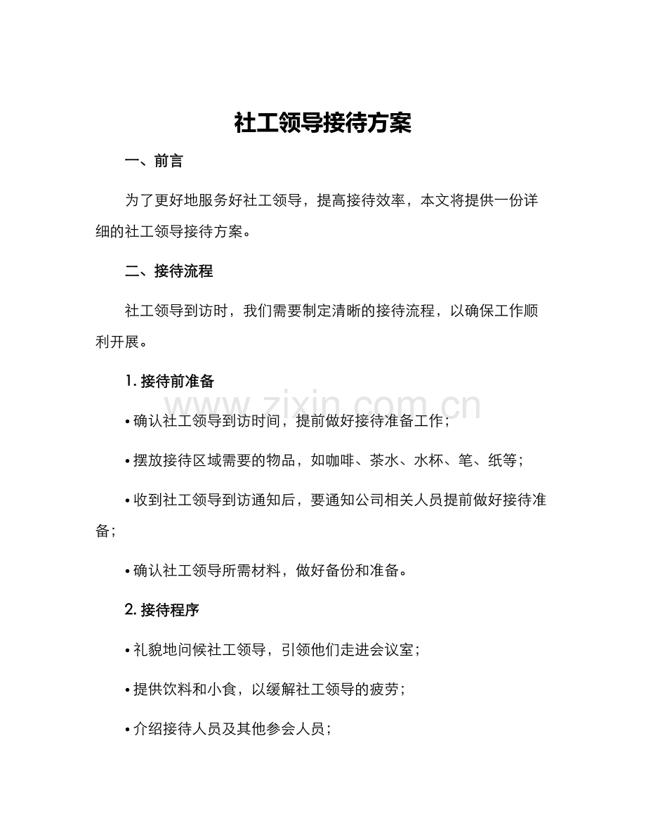 社工领导接待方案.docx_第1页