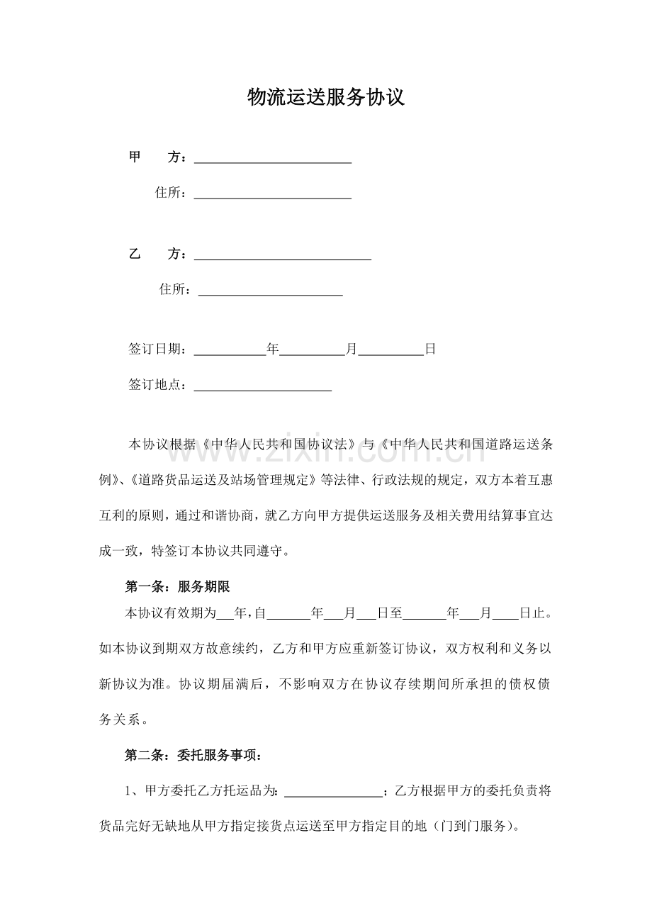 物流运输服务合同对公司.docx_第1页