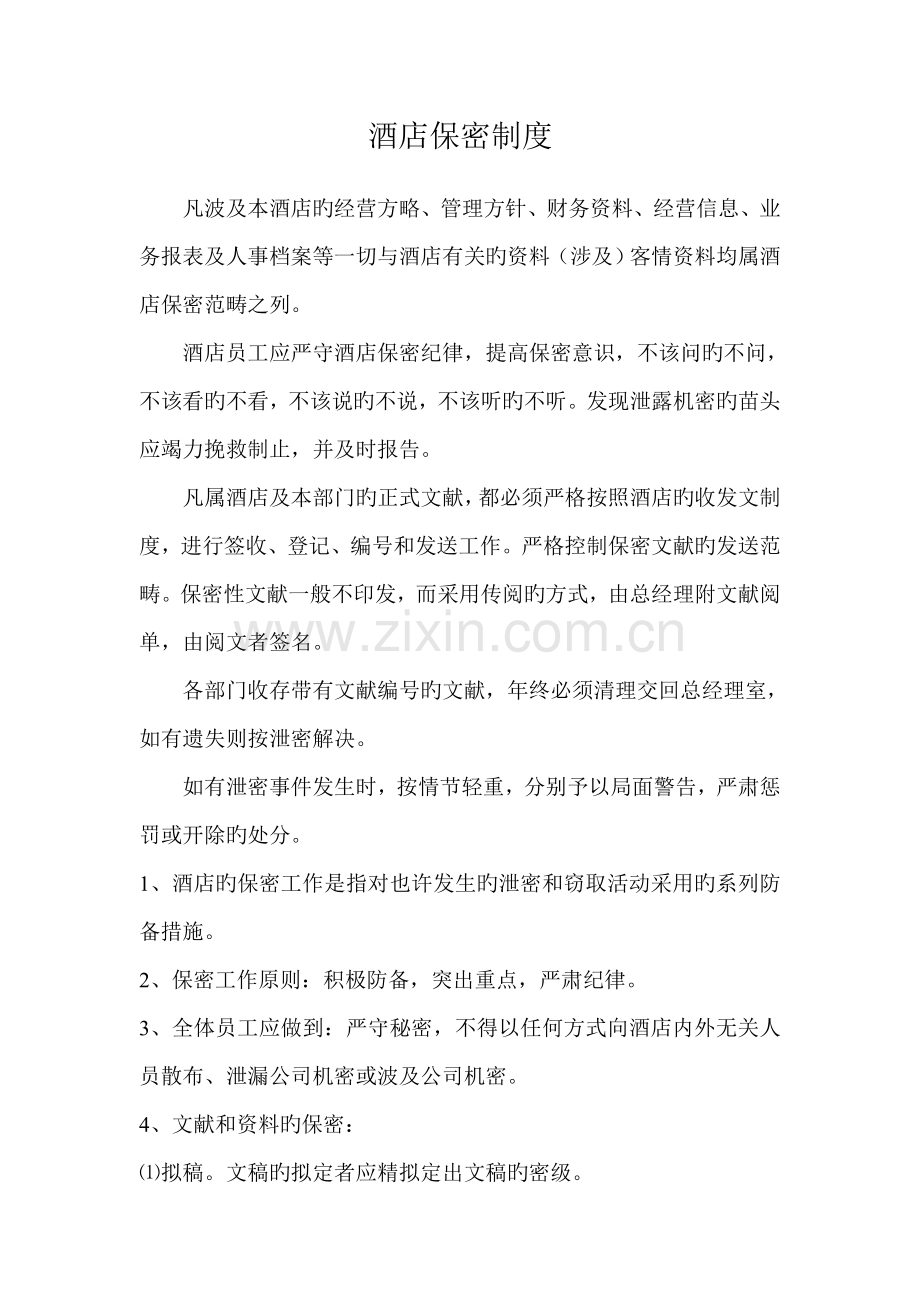 连锁酒店的保密新版制度.doc_第1页