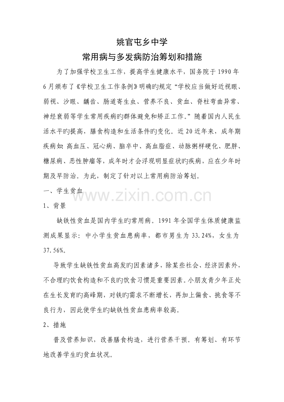 常见病与多发病防治综合计划和综合措施.doc_第1页