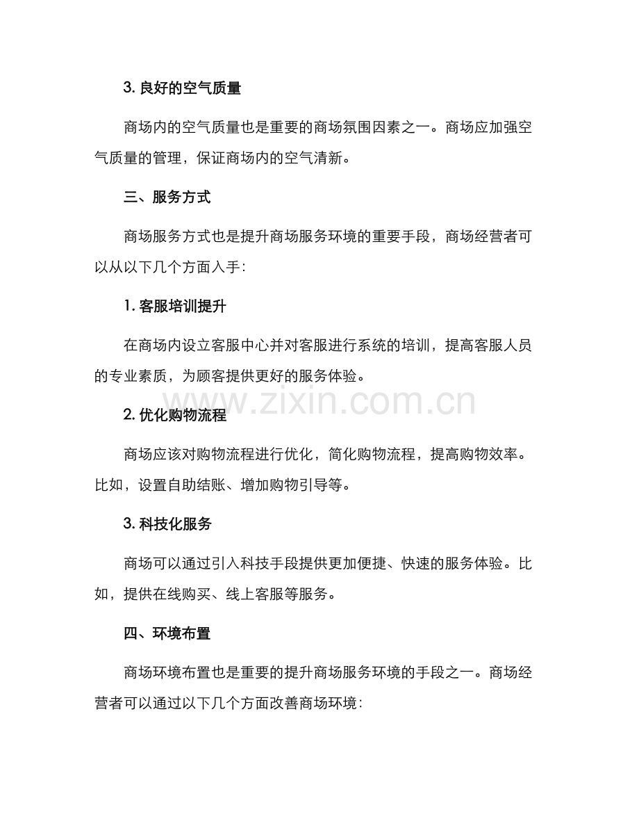 商场服务环境提升方案.docx_第2页