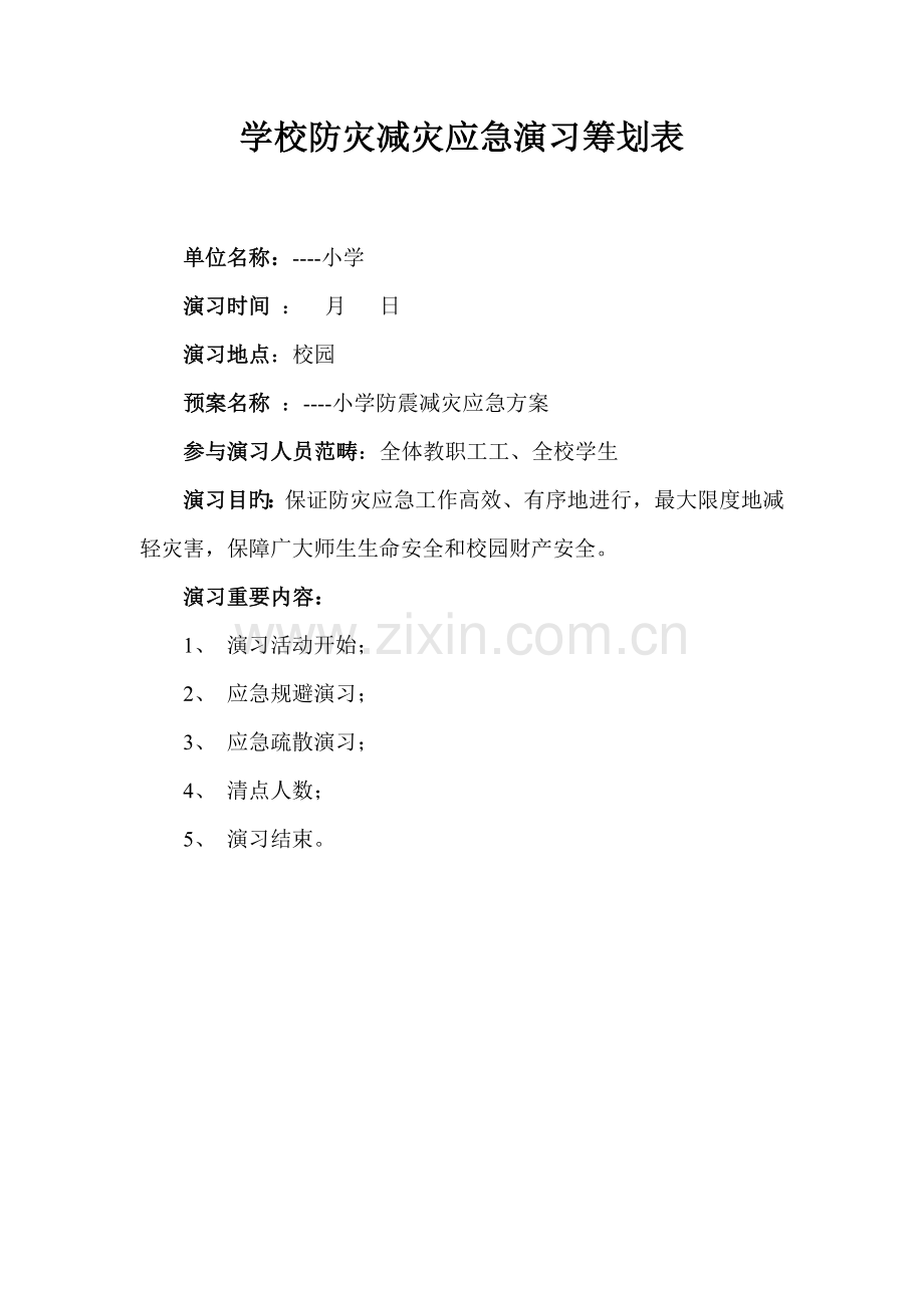 学校地震应急演练专题方案综合计划表.doc_第1页