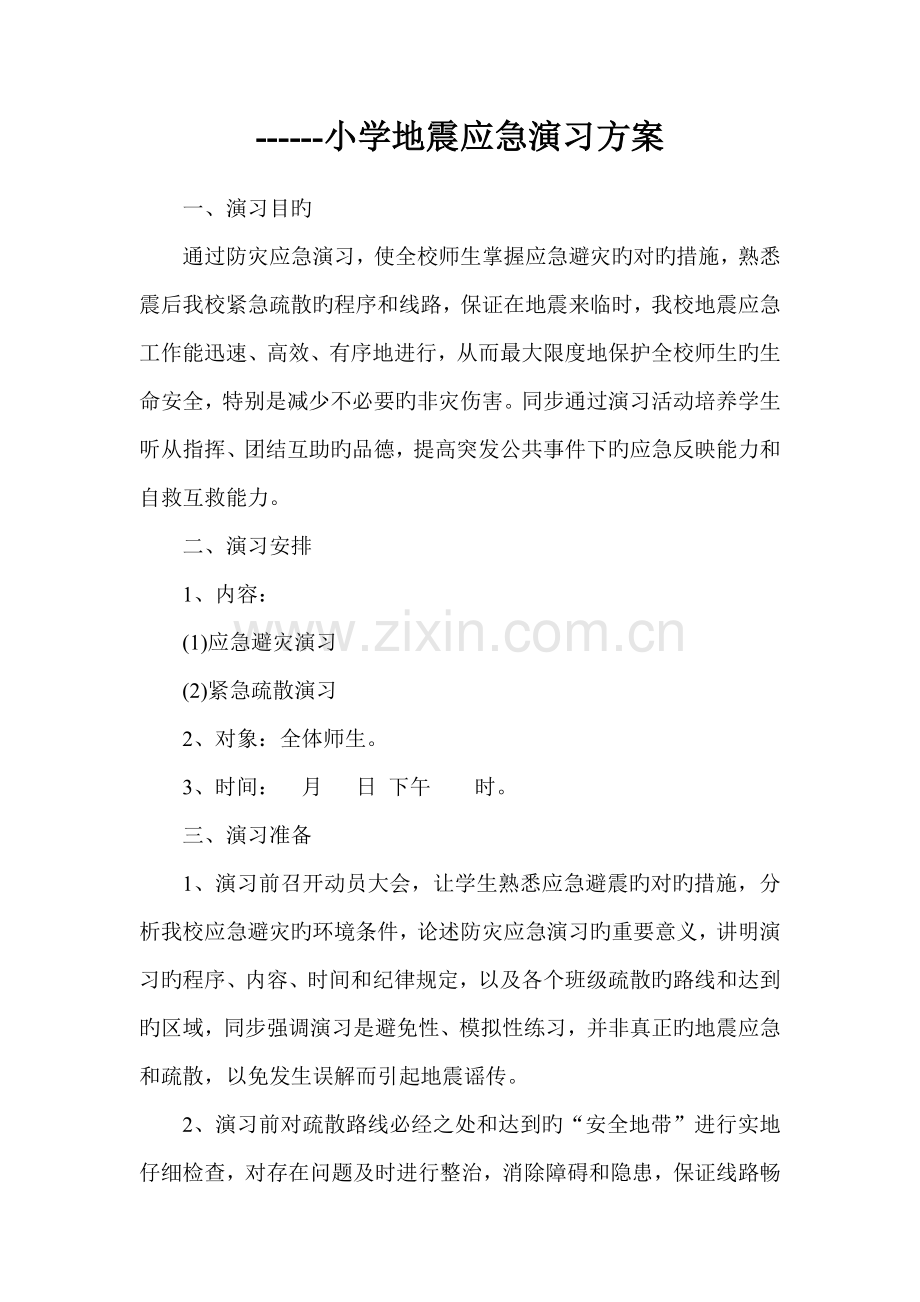 学校地震应急演练专题方案综合计划表.doc_第2页