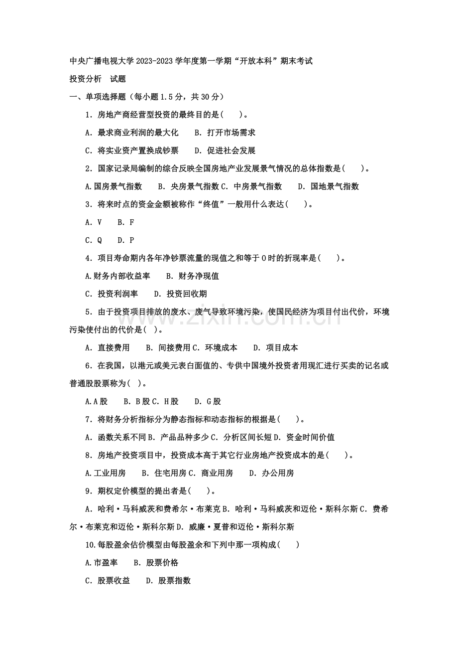 2023年电大本科会计学审计分析试题及答案重点.doc_第1页