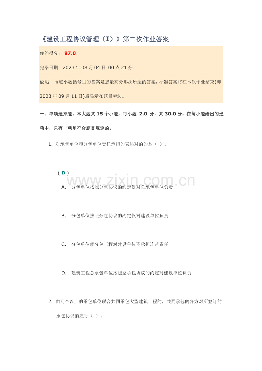 川大建设工程合同管理I第二次作业答案.doc_第1页