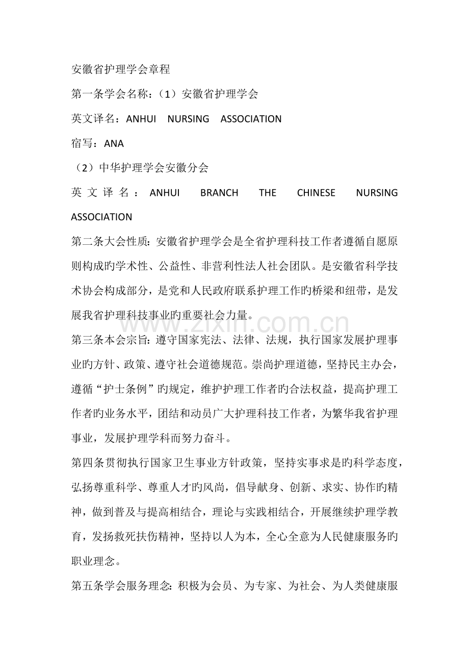 安徽省护理学会综合章程.docx_第1页