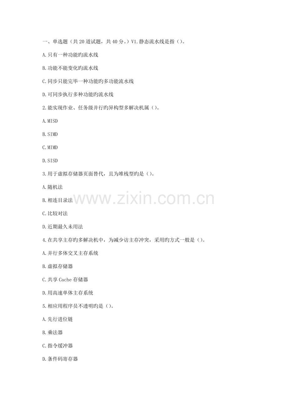 福师春秋学期计算机全新体系结构在线作业二.doc_第1页