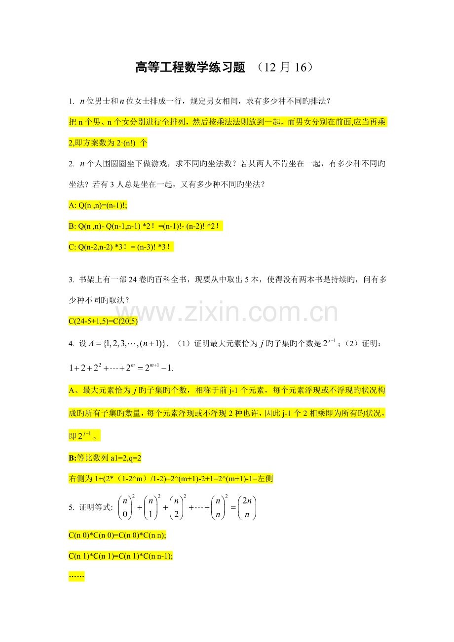 高等关键工程数学练习题及答案.doc_第1页