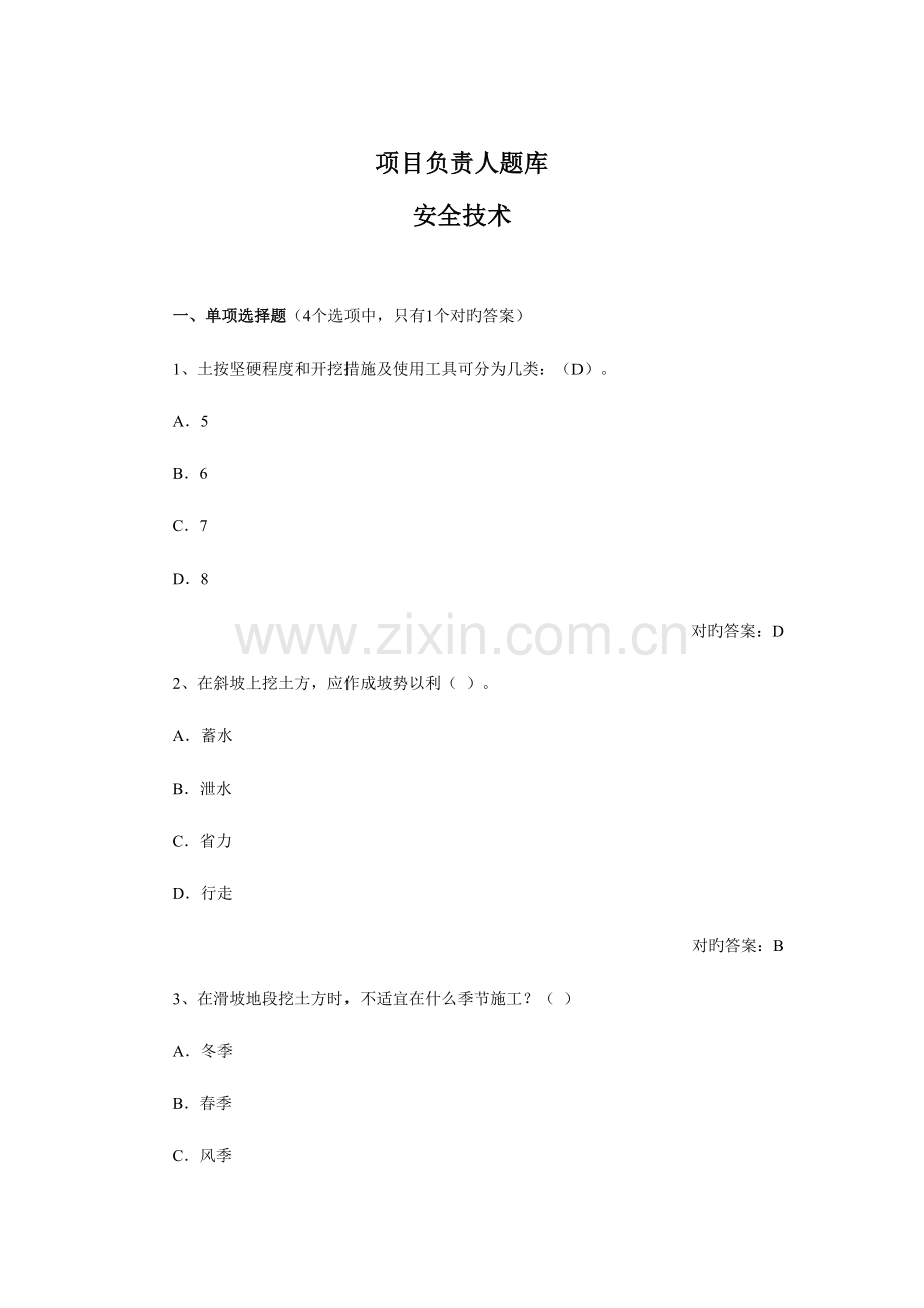 2023年项目负责人安全技术题库.doc_第1页