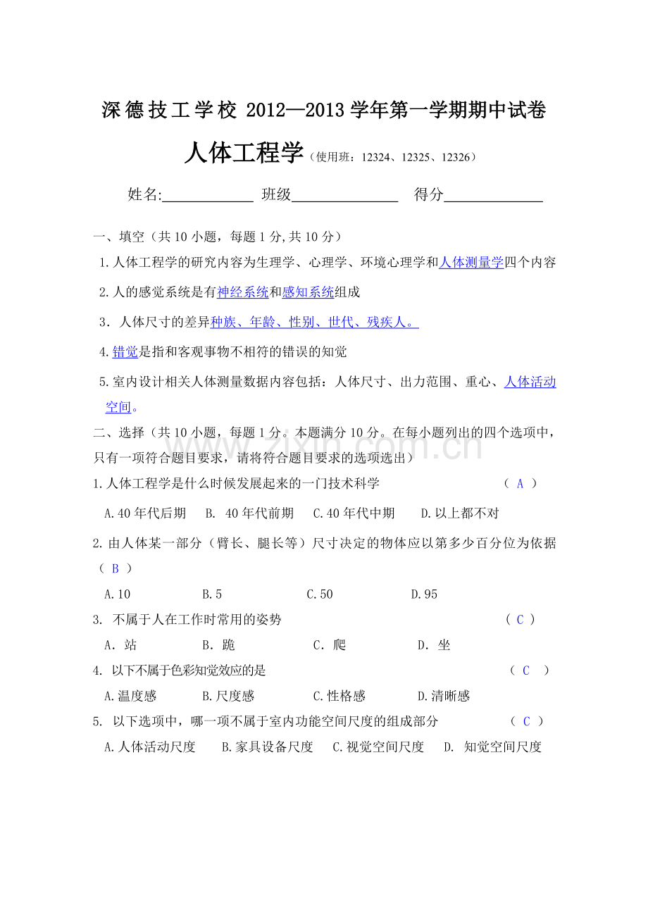 人体工程学试卷答案杨雪.doc_第1页