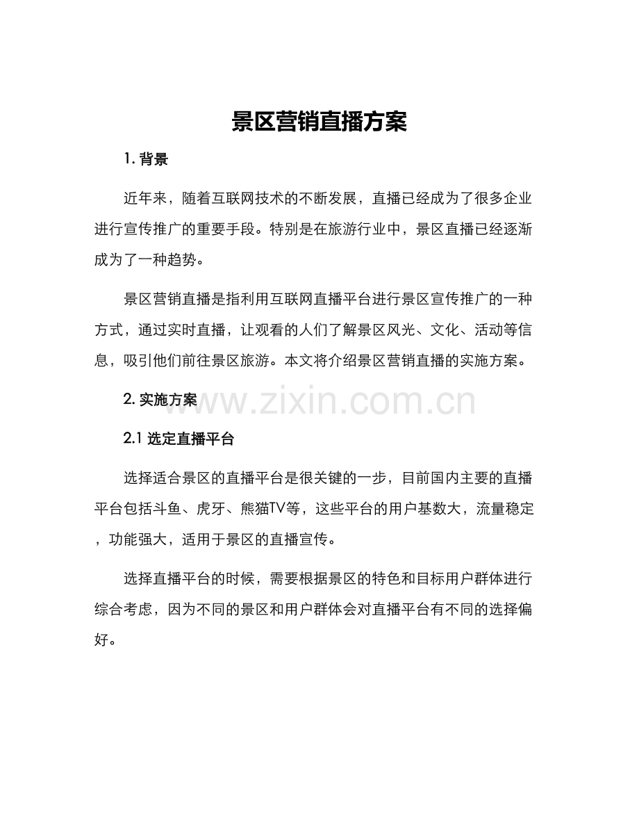 景区营销直播方案.docx_第1页
