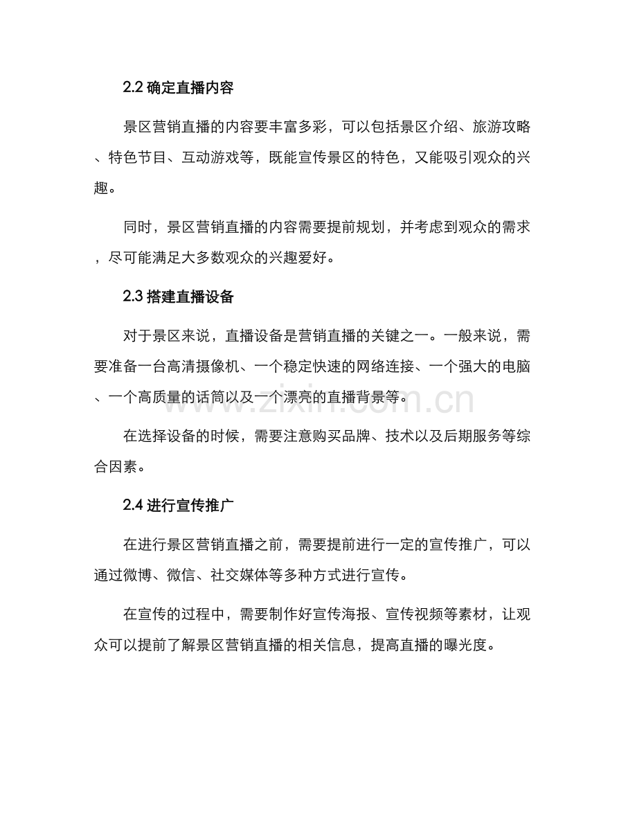 景区营销直播方案.docx_第2页