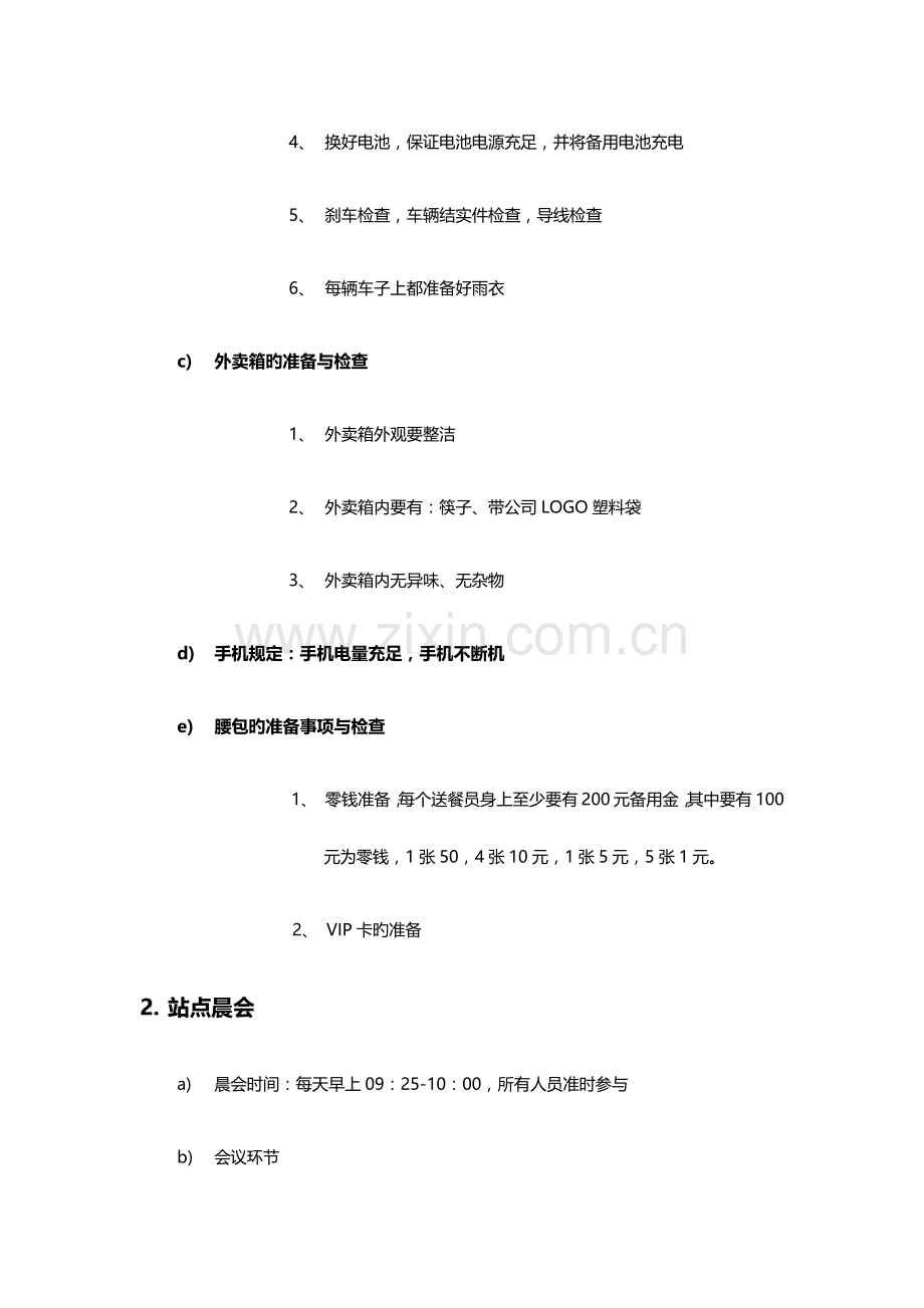 骑手标准手册工作标准流程.doc_第2页