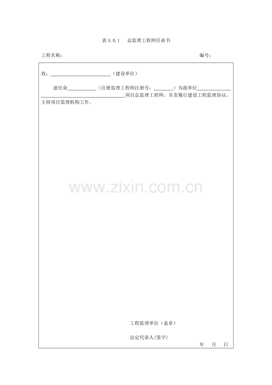 GB50319-建设工程监理规范表格.doc_第1页