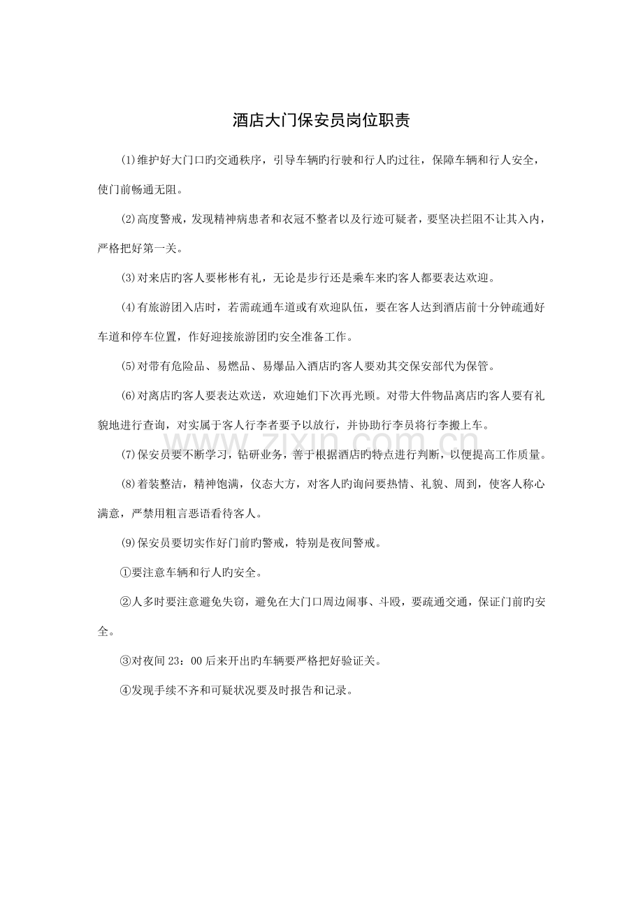 连锁酒店大门保安员岗位基本职责.doc_第1页